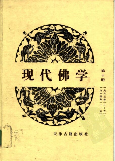 现代佛学 第十册