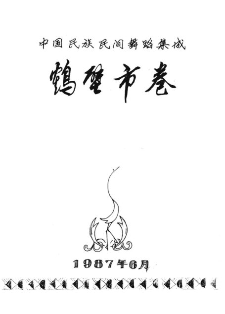 中国民族民间舞蹈集成 鹤壁市卷