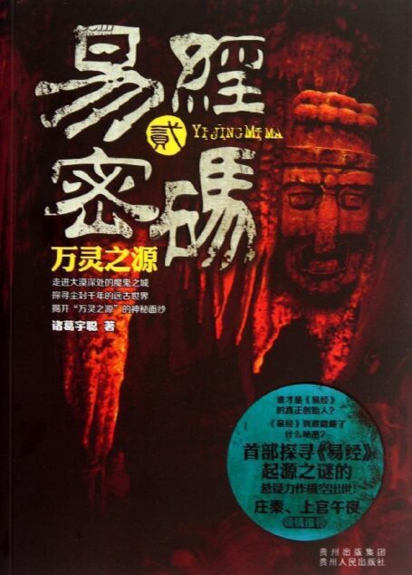 易经密码2:万灵之源