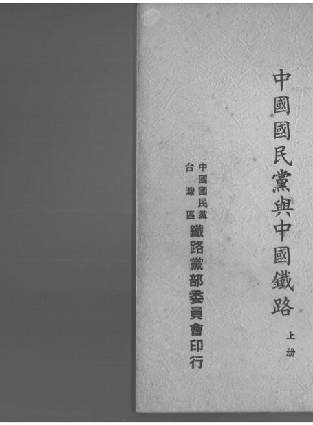 中國國民黨與中國鐵路上冊