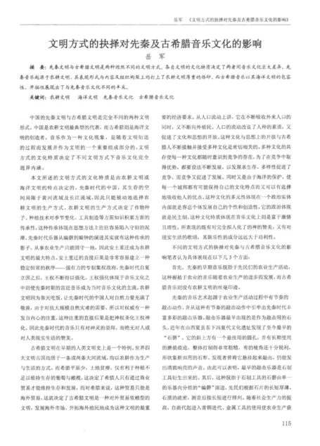 文明方式的抉择对先秦及古希腊音乐文化的影响