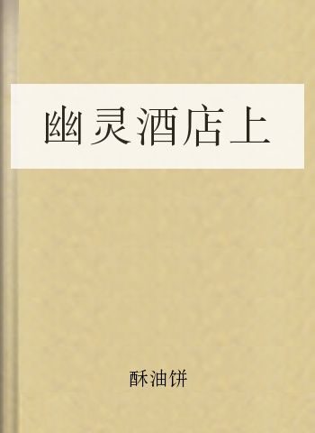 幽灵酒店上