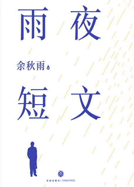 雨夜短文