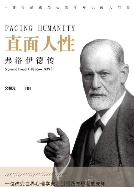 直面人性:弗洛伊德传