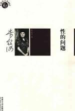 性的问题