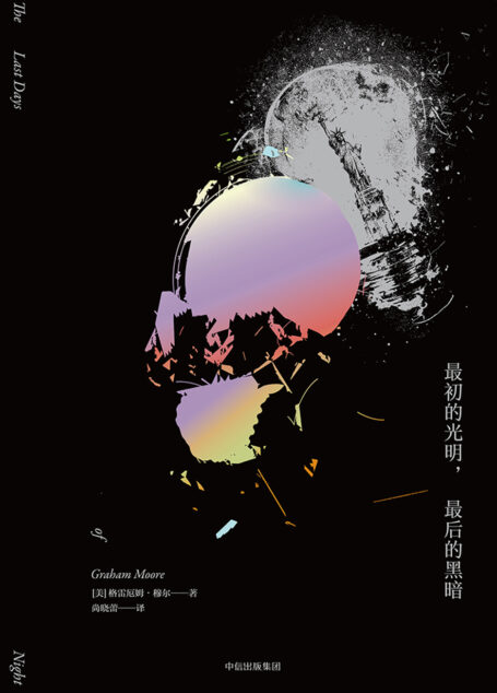最初的光明,最后的黑暗