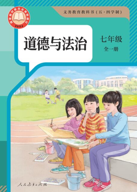 电子教材-初中(五•四学制)-道德与法治-统编版-七年级-义务教育教科书(五·四学制) 道德与法治 七年级全一册