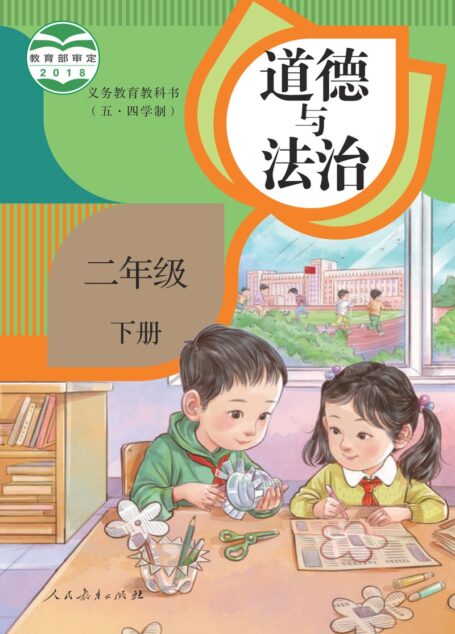 电子教材-小学(五•四学制)-道德与法治-统编版-二年级-义务教育教科书(五•四学制)·道德与法治二年级下册