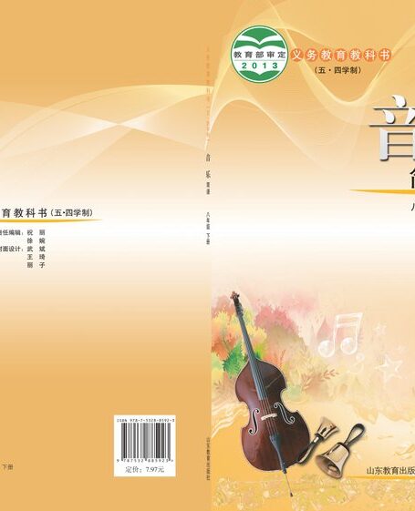 电子教材-初中(五•四学制)-艺术·音乐-鲁教版-八年级-义务教育教科书(五•四学制)·音乐八年级下册