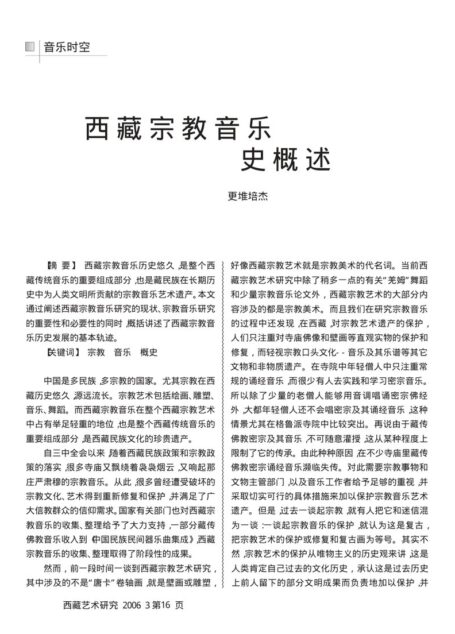 西藏宗教音乐史概述