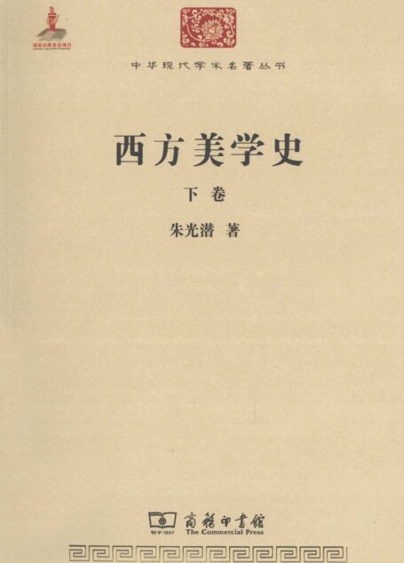 中华现代学术名著丛书0318 [中]朱光潜-西方美学史（下）（哲学宗教111，商务印书馆2011）