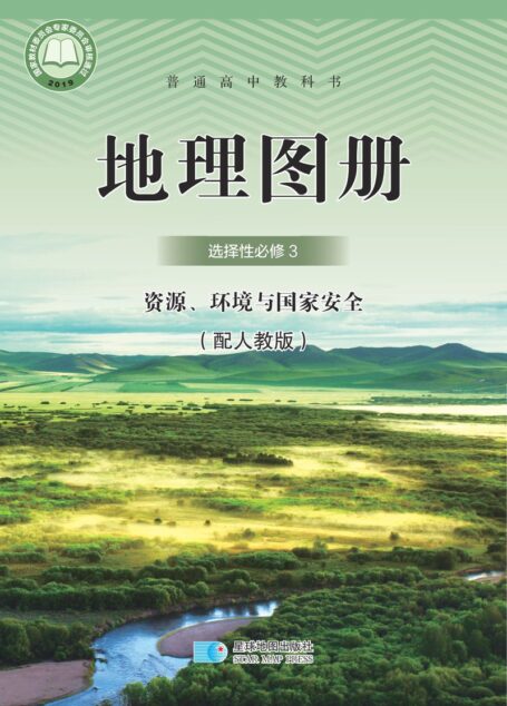 电子教材-高中-地理图册-配套人教版-普通高中教科书·地理图册选择性必修3 资源、环境与国家安全
