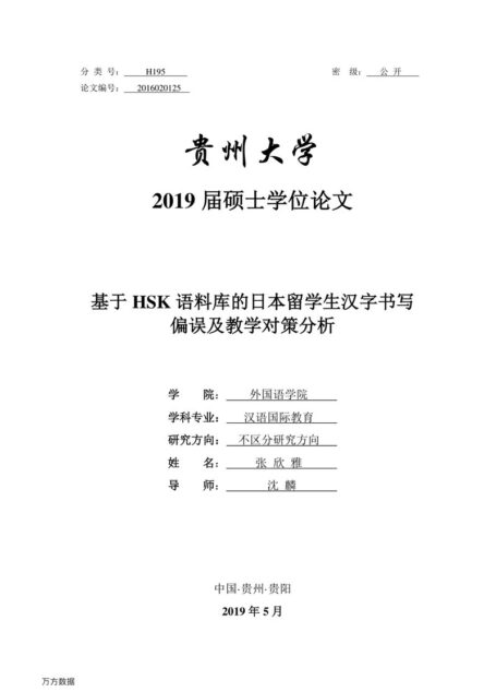 张欣雅. 基于HSK语料库的日本留学生汉字书写偏误及教学对策分析[D].贵州大学,2019.