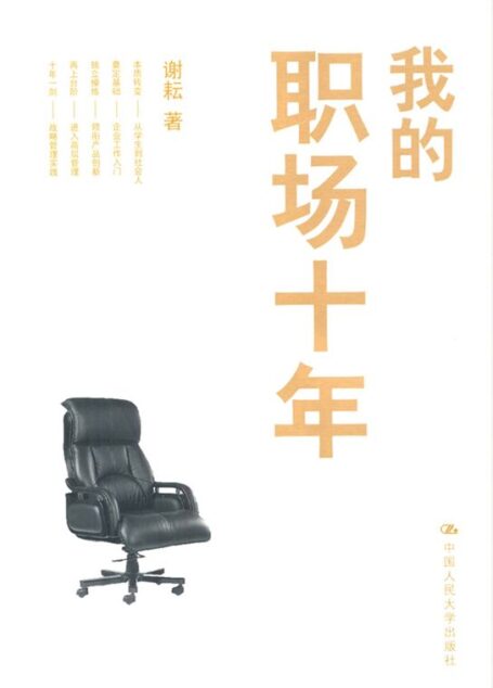 我的职场十年(图文版)