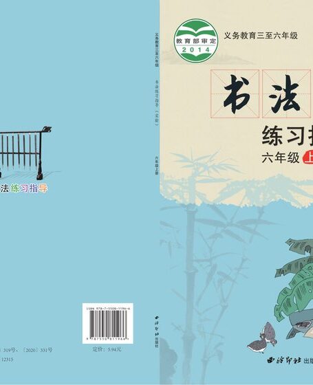 电子教材-小学-语文·书法练习指导-西泠印社版-六年级-义务教育三至六年级·书法练习指导(实验)六年级上册