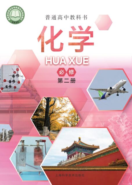 电子教材-高中-化学-沪科技版-普通高中教科书·化学必修 第二册