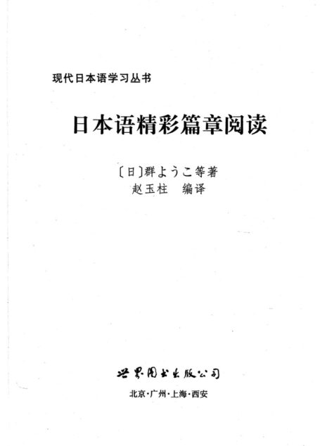 日本语精彩篇章阅读