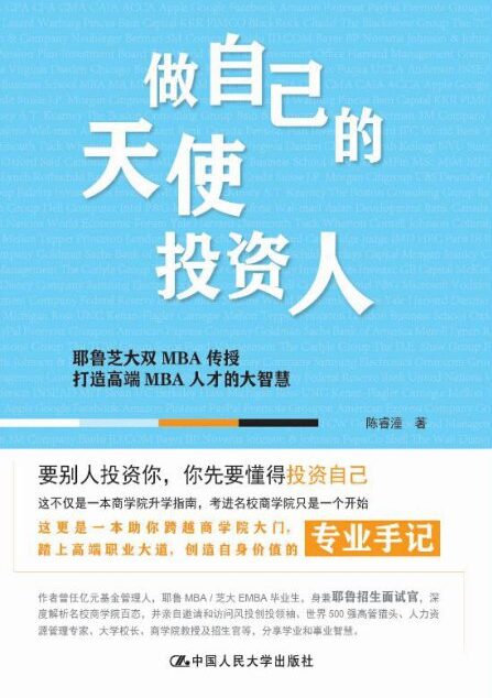 做自己的天使投资人:耶鲁芝大双MBA传授打造高端MBA人才的大智慧-陈睿潼 (2).