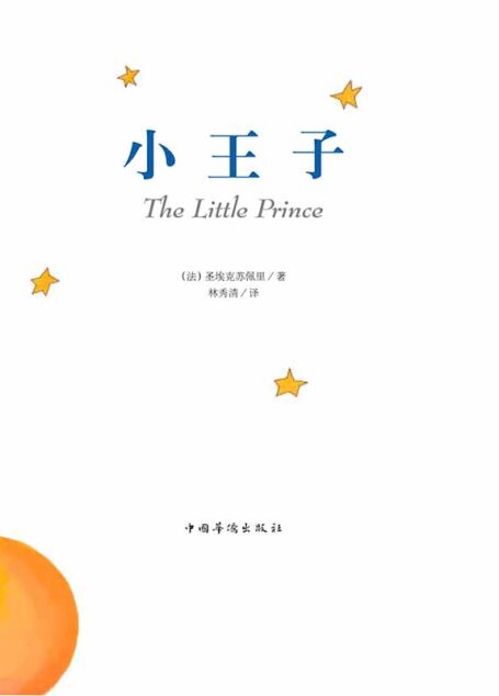 小王子(65週年紀念版)
