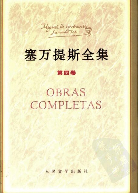 塞万提斯全集 第四卷