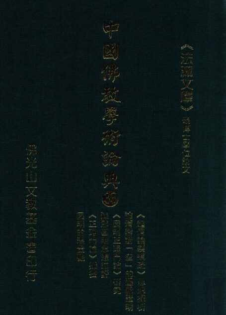 中国佛教学术论典 33 《起信论裂纲疏》思想探析 论清辩对“空”的逻辑证明 《因明正理门论》研究 陈那因明思想述评 《正理门论》探微 因明的现量观