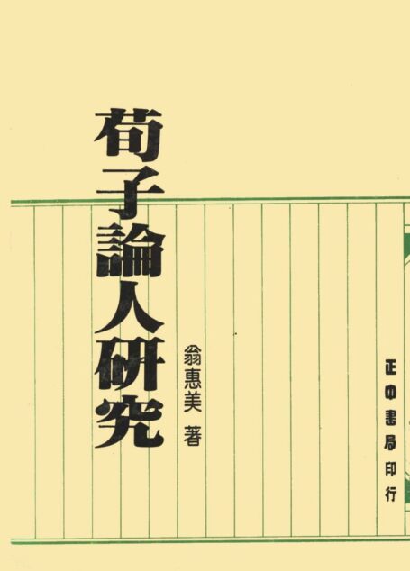荀子论人研究