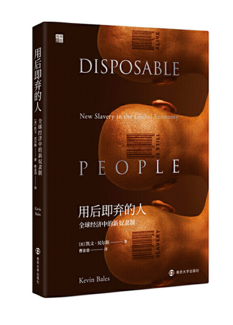 用后即弃的人:全球经济中的新奴隶制