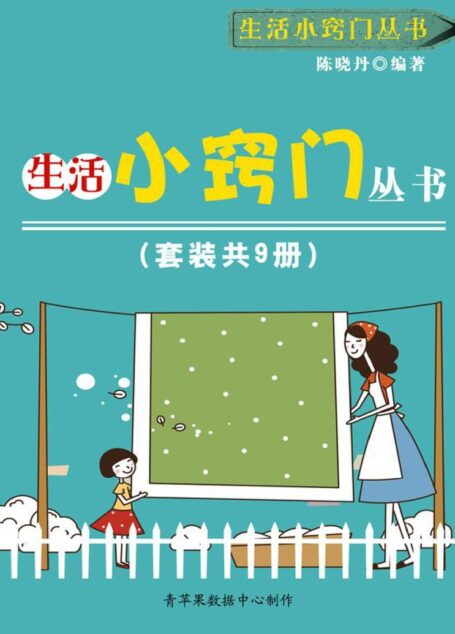 生活小窍门丛书(套装共9册)