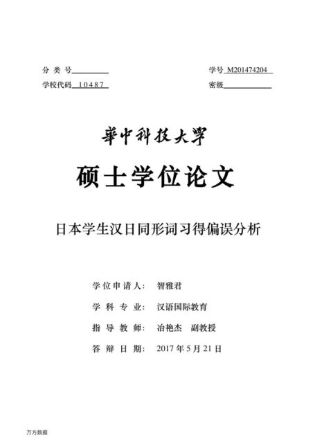 智雅君. 日本学生汉日同形词习得偏误分析[D].华中科技大学,2017.
