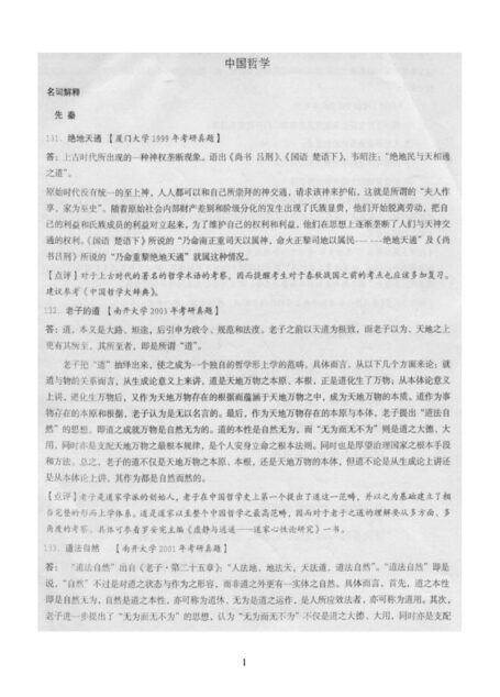 中国哲学1000题