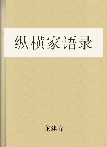 纵横家语录