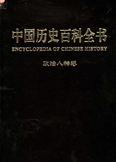 中国历史百科全书  第2卷  政治人物卷  （图文互动版）