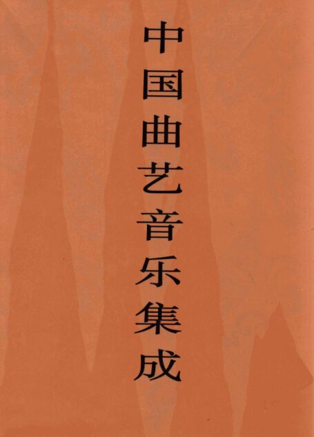 中国曲艺音乐集成  河北卷  上
