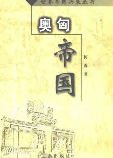 世界帝国兴衰丛书-11 奥匈帝国
