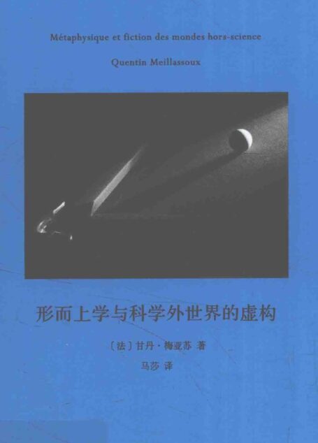 形而上学与科学外世界的虚构
