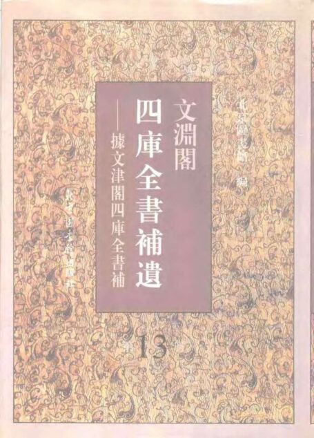 文渊阁四库全书补遗  集部·第十三册