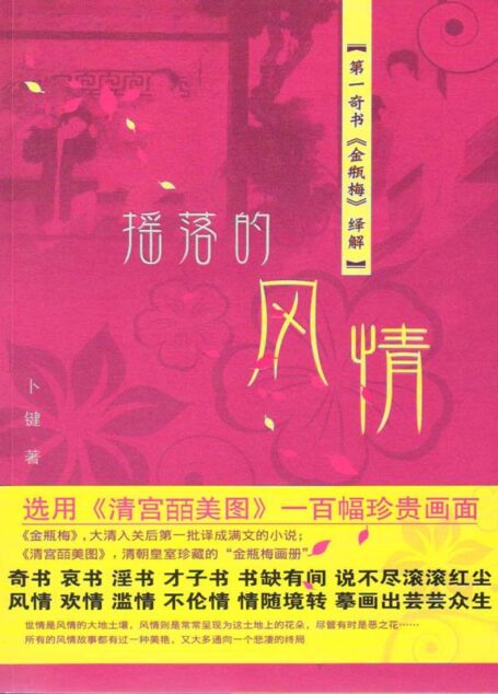 摇落的风情:第一奇书《金瓶梅》绎解