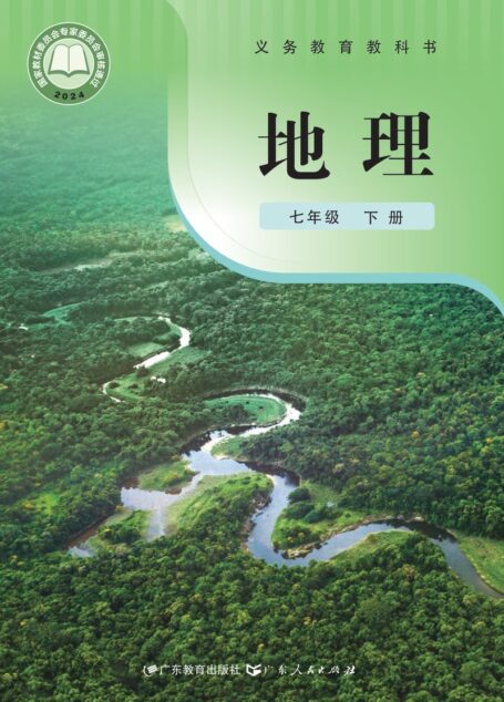 电子教材-初中-地理-粤教粤人版-七年级-(根据2022年版课程标准修订)义务教育教科书·地理七年级下册