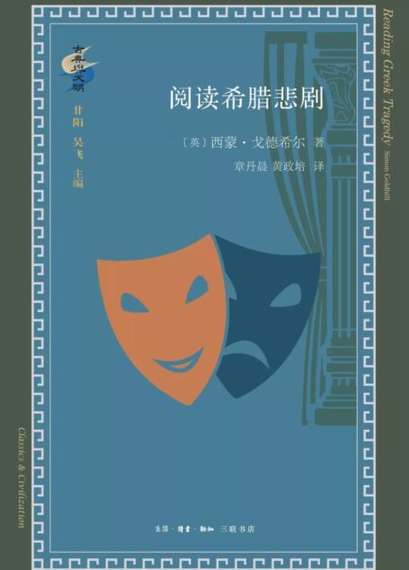 西蒙·戈德希尔著