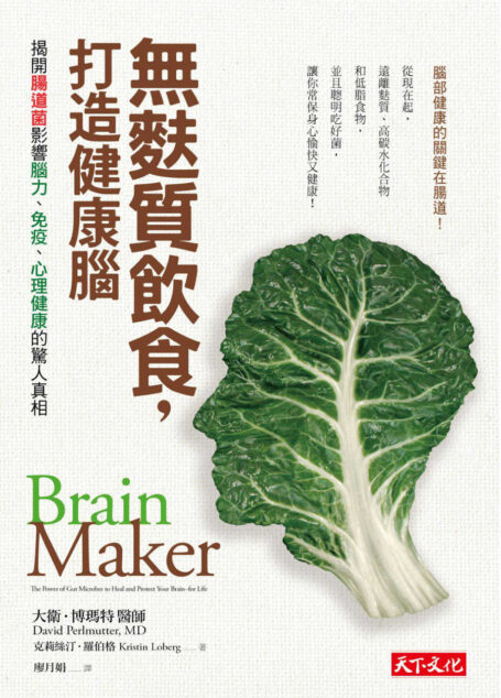 無麩質飲食，打造健康腦！：揭開腸道菌影響腦力、免疫、心理健康的驚人真相