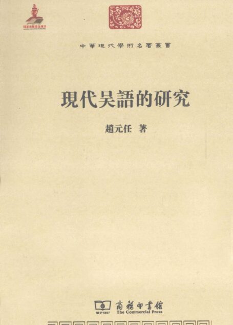 中华现代学术名著丛书0302 [中]赵元任-现代吴语的研究（文学语言21，商务印书馆2011）