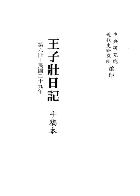 王子壮日记 手稿本 第6册 民国二十九年
