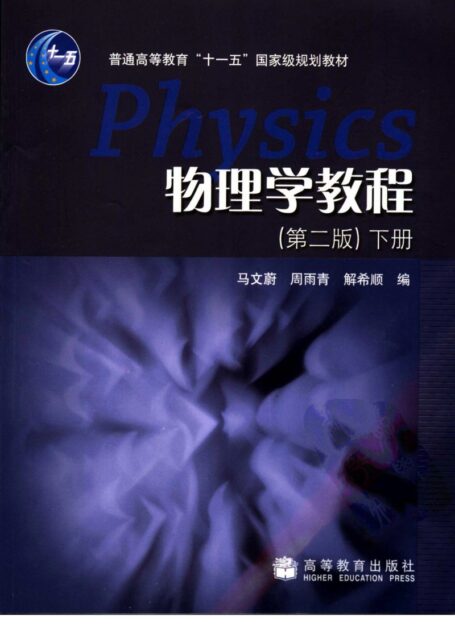 物理学教程(下册)