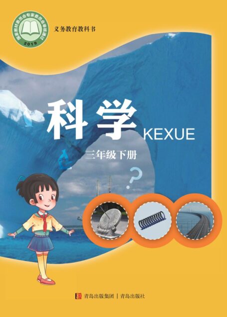 电子教材-小学-科学-青岛版-三年级-义务教育教科书·科学三年级下册