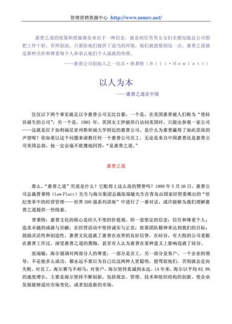 以人为本-惠普之道在中国