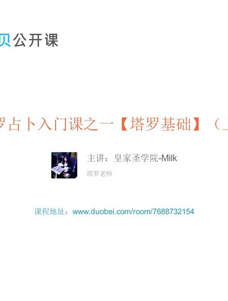 塔罗占卜系统课之一【塔罗入门】（上）