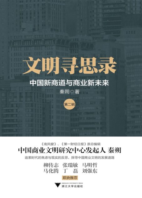 文明寻思录(第二辑):中国新商道与商业新未来