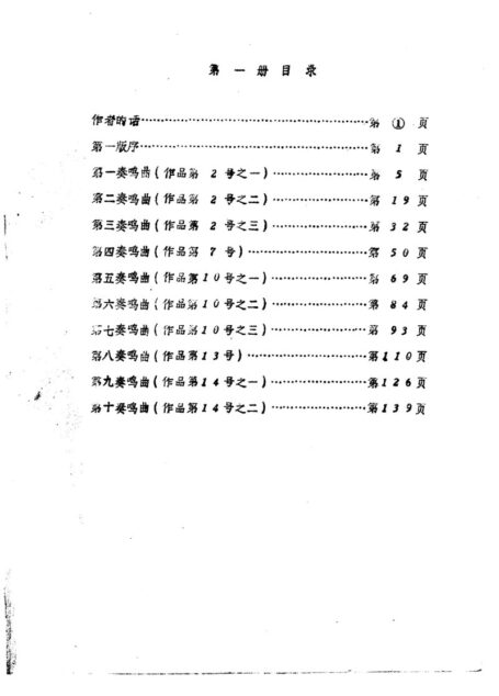 音乐论文、译文集之一.贝多芬32首钢琴奏鸣曲注释
