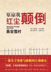 原谅我红尘颠倒