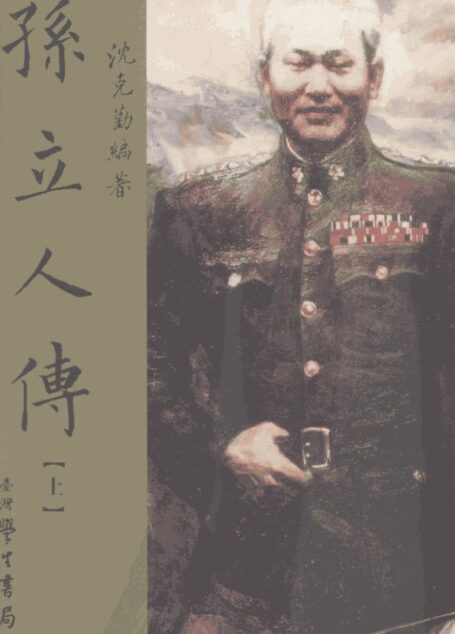 孫立人傳